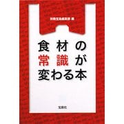 食材の常識が変わる本(宝島SUGOI文庫) [文庫]