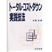 トータル・コストダウン実践技法 [単行本]