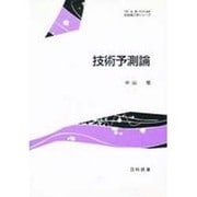 技術予測論(社会理工学シリーズ) [全集叢書]