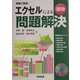 実務に直結!エクセルによる即効問題解決 [単行本]