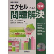 実務に直結!エクセルによる即効問題解決 [単行本]