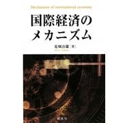 国際経済のメカニズム [単行本]