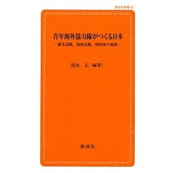 青年海外協力隊がつくる日本―選考試験、現地活動、帰国後の進路(創成社新書) [新書]