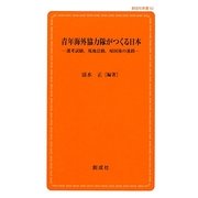 青年海外協力隊がつくる日本―選考試験、現地活動、帰国後の進路(創成社新書) [新書]