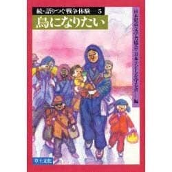 語りつぐ戦争体験 続5