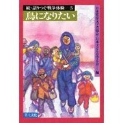 語りつぐ戦争体験 続5