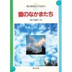 雲のなかまたち(空とおはなししてみよう〈2〉)