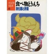 からだを知る本 6 [単行本]