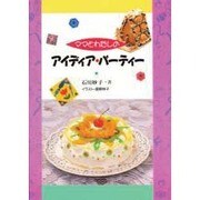 ママとわたしのアイディア・パーティー [単行本]
