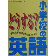 どうする?小学校の英語―国際理解教育と英語をむすぶ [単行本]