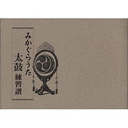 みかぐらうた練習譜(太鼓)
