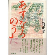 あすなろのうた [単行本]