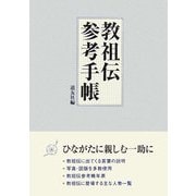 教祖伝参考手帳 [単行本]