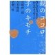 親のココロ 子のキモチ―3人のセラピストからのメッセージ [単行本]