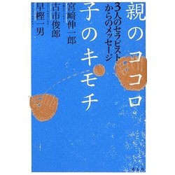 親のココロ 子のキモチ―3人のセラピストからのメッセージ [単行本]