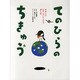 てのひらのちきゅう―やさしいピアノアレンジで楽しむ [単行本]