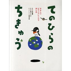 てのひらのちきゅう―やさしいピアノアレンジで楽しむ [単行本]