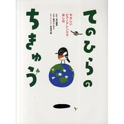 てのひらのちきゅう―やさしいピアノアレンジで楽しむ [単行本]