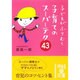 子どもがふりむく子育てのスーパーテク43（中経の文庫 は 3-1） [文庫]