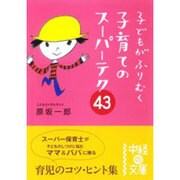 子どもがふりむく子育てのスーパーテク43（中経の文庫 は 3-1） [文庫]