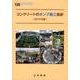 コンクリートのポンプ施工指針 2012年版（コンクリートライブラリー 135） [単行本]