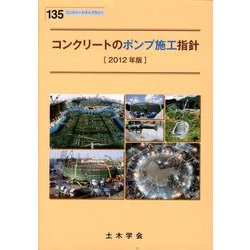 コンクリートのポンプ施工指針 2012年版（コンクリートライブラリー 135） [単行本]