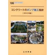 コンクリートのポンプ施工指針 2012年版（コンクリートライブラリー 135） [単行本]
