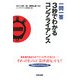一問一答 3秒でわかるコンプライアンス [単行本]
