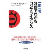 一問一答 3秒でわかるコンプライアンス [単行本]
