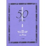 都民女性の戦後50年-通史 [単行本]