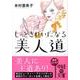 もっときれいになる美人道（中経の文庫 よ 3-2） [文庫]