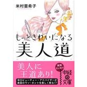 もっときれいになる美人道（中経の文庫 よ 3-2） [文庫]