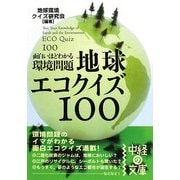 面白いほどわかる環境問題 地球エコクイズ100(中経の文庫) [文庫]