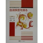 血液疾患を探る―シミュレイション内科 [全集叢書]