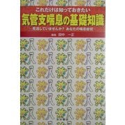 これだけは知っておきたい気管支喘息の基礎知識―見逃していませんか?あなたの喘息症状 [単行本]