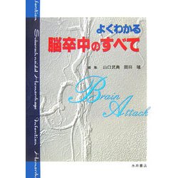 よくわかる脳卒中のすべて [単行本]