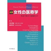 必携 女性の医療学―外来で役立つ実践ガイド [単行本]