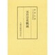 天台宗史概説 [単行本]