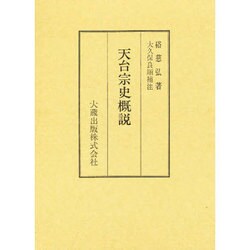 天台宗史概説 [単行本]