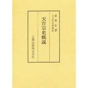 天台宗史概説 [単行本]