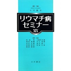 リウマチ病セミナー〈19〉 [単行本]