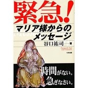 緊急!マリア様からのメッセージ [単行本]