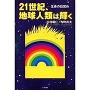 21世紀、地球人類は輝く―生命の目覚め [単行本]
