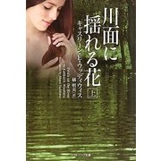 川面に揺れる花〈上〉(ソフトバンク文庫NV) [文庫]