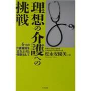 理想の介護への挑戦―6つの介護施設を立ち上げた一医師として [単行本]