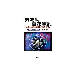 気波動百花繚乱 波動技術は無限に進化する―「気」驚異の進化〈5〉 [単行本]