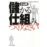 「儲かる仕組み」をつくりなさい(ソフトバンク文庫NF) [文庫]