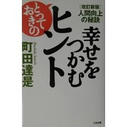 幸せをつかむとっておきのヒント [単行本]