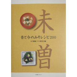 昔と今のみそレシピ200 [単行本]