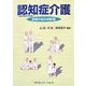 認知症介護―家族の悩み相談室 [単行本]